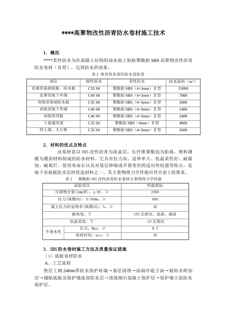 北京某大型篮球馆高聚物改性沥青防水卷材施工技术_第1页
