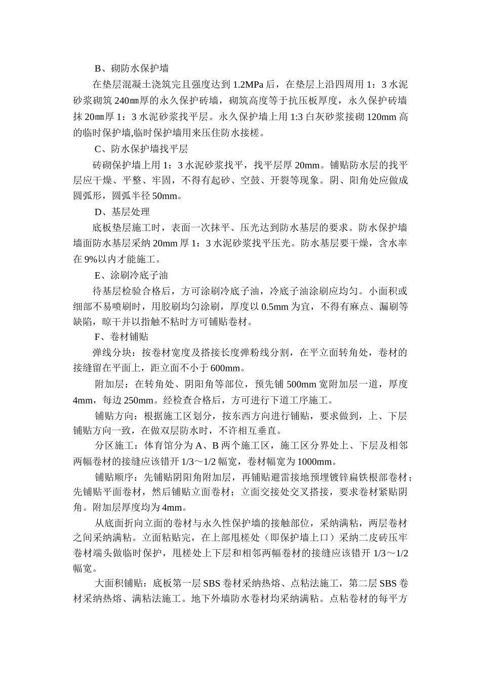 北京某大型篮球馆高聚物改性沥青防水卷材施工技术_第2页