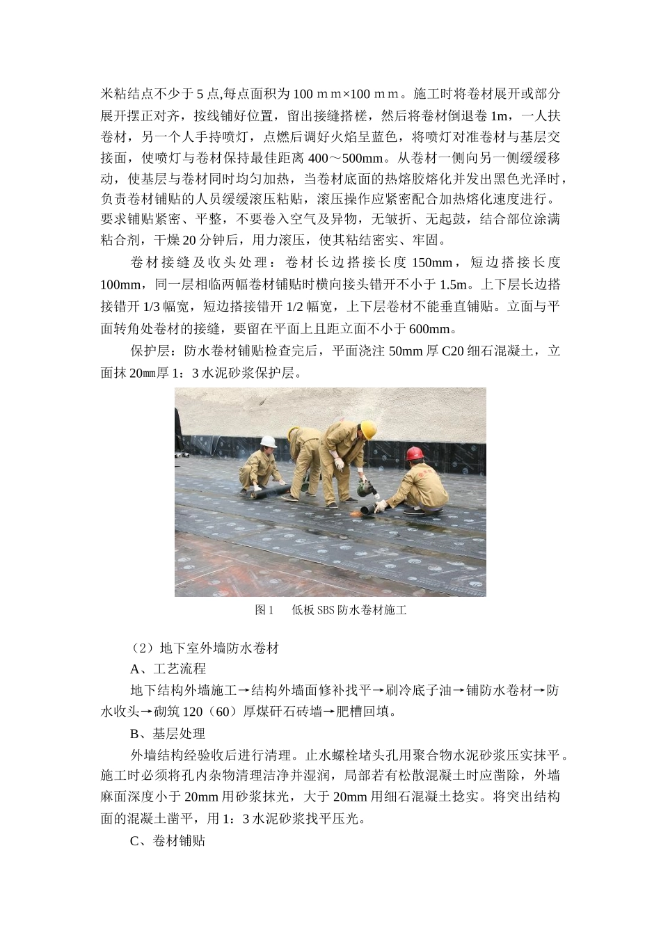 北京某大型篮球馆高聚物改性沥青防水卷材施工技术_第3页