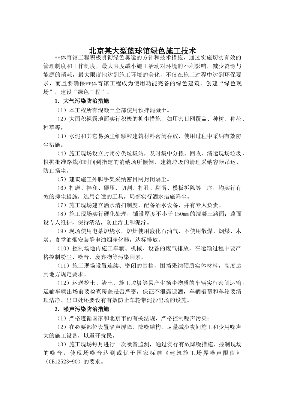 北京某大型篮球馆绿色施工技术_第1页