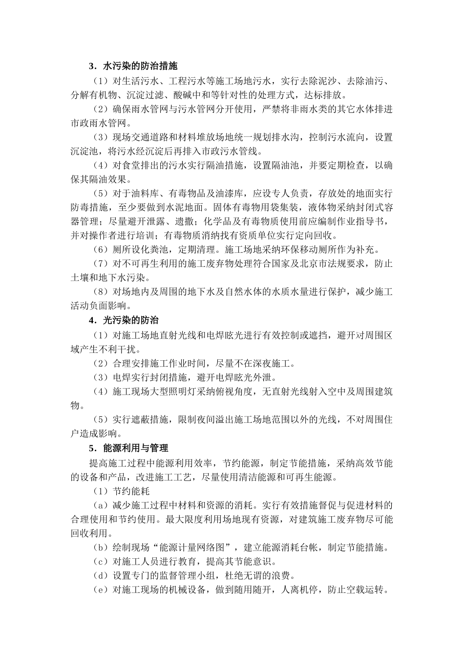 北京某大型篮球馆绿色施工技术_第2页