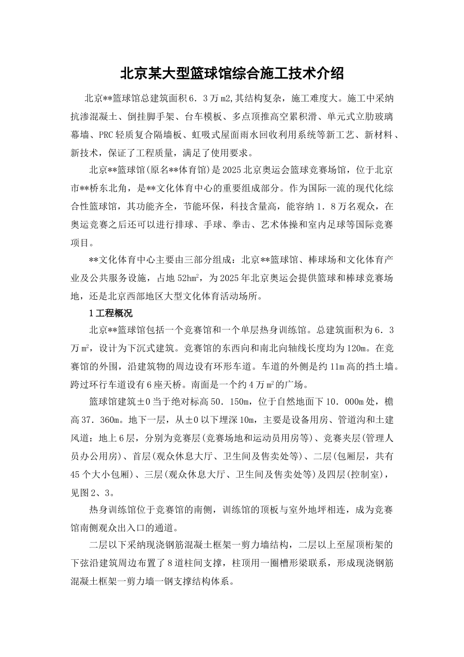 北京某大型篮球馆综合施工技术介绍_第1页