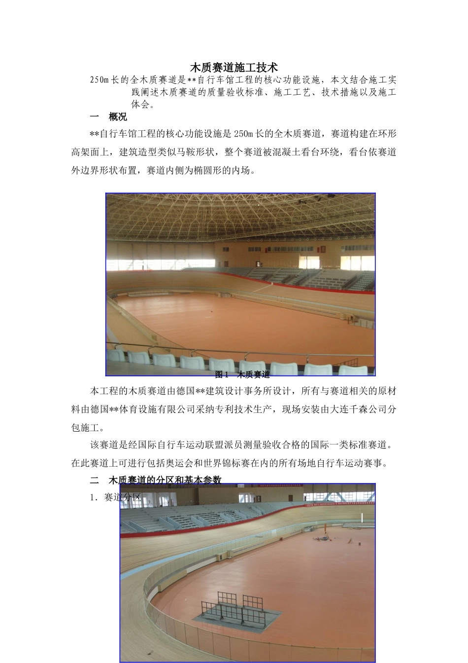北京某大型自行车馆木质赛道施工技术_第1页