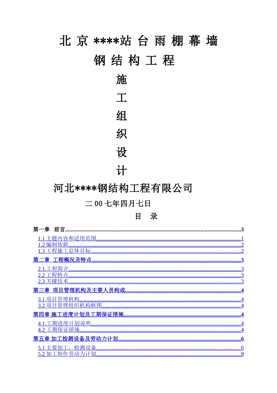 北京某大型车站站台雨棚幕墙钢结构施工方案_第1页