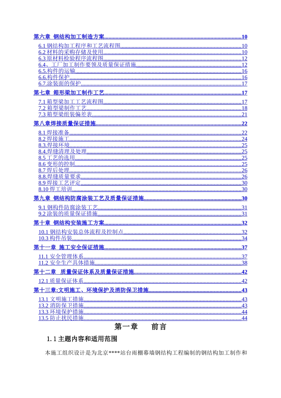 北京某大型车站站台雨棚幕墙钢结构施工方案_第2页