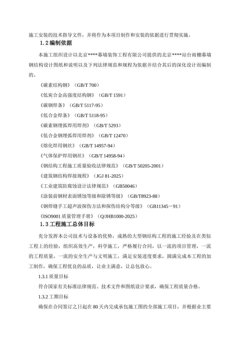 北京某大型车站站台雨棚幕墙钢结构施工方案_第3页