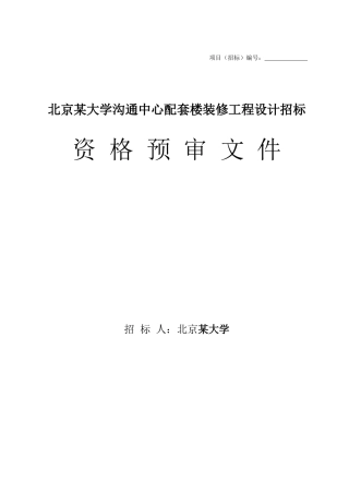 北京某大学交流中心配套楼装修工程设计招标