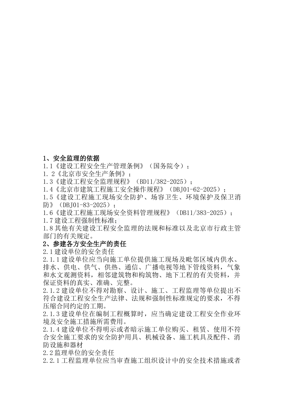 北京某大学住宅楼安全监理交底_第2页