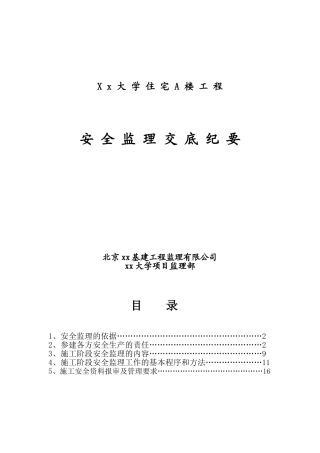 北京某大学住宅楼安全监理交底