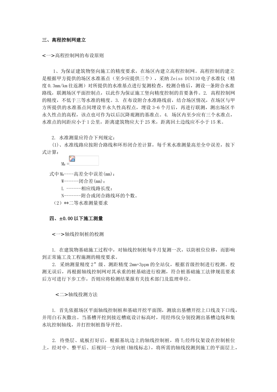 北京某大型项目测量施工方案_第3页