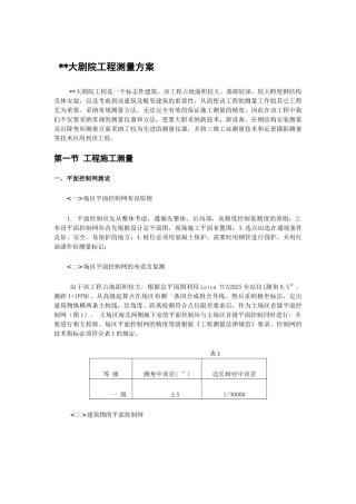 北京某大型项目测量施工方案