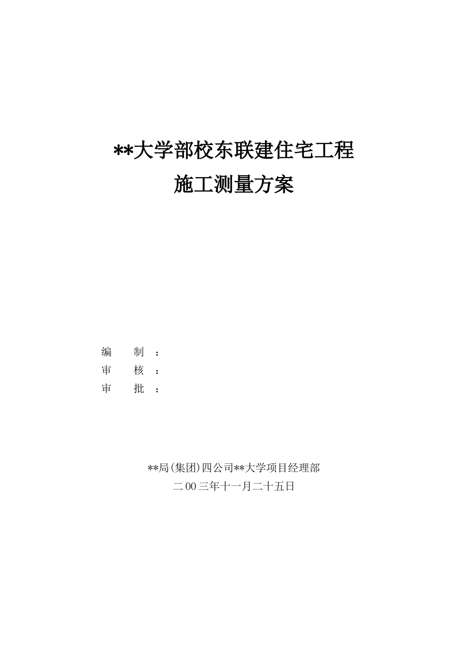 北京某大学住宅楼工程施工测量方案_第1页