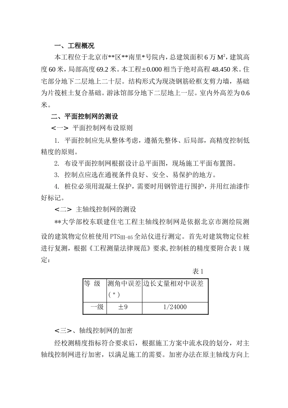 北京某大学住宅楼工程施工测量方案_第2页