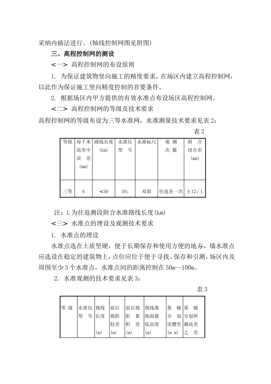 北京某大学住宅楼工程施工测量方案_第3页