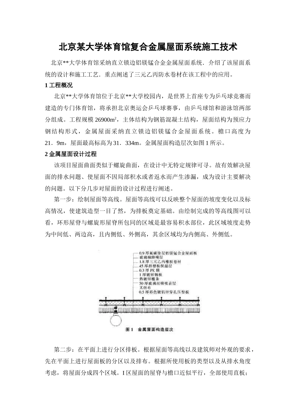 北京某大学体育馆复合金属屋面系统施工技术_第1页