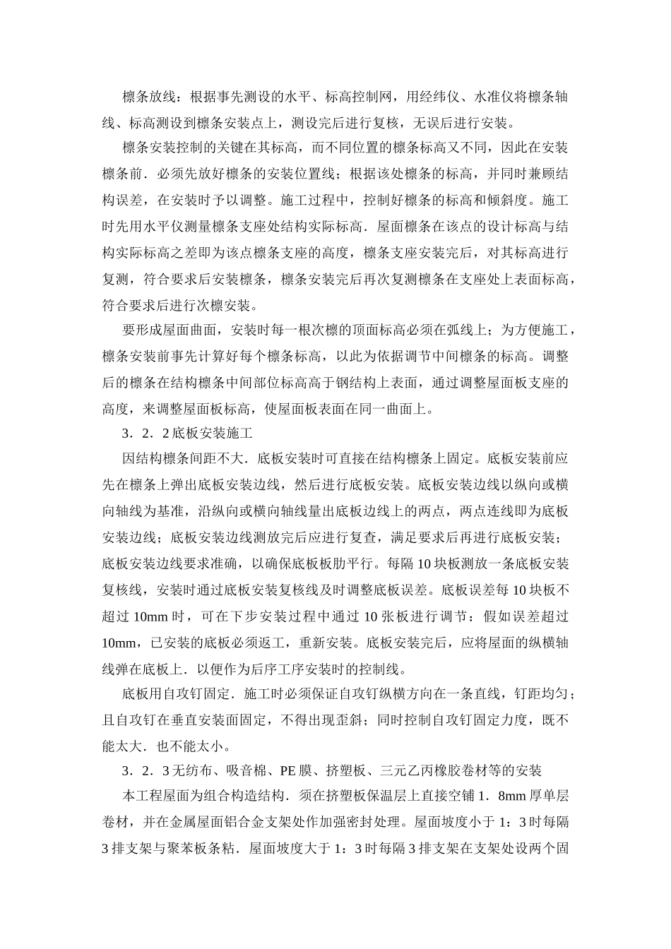 北京某大学体育馆复合金属屋面系统施工技术_第3页