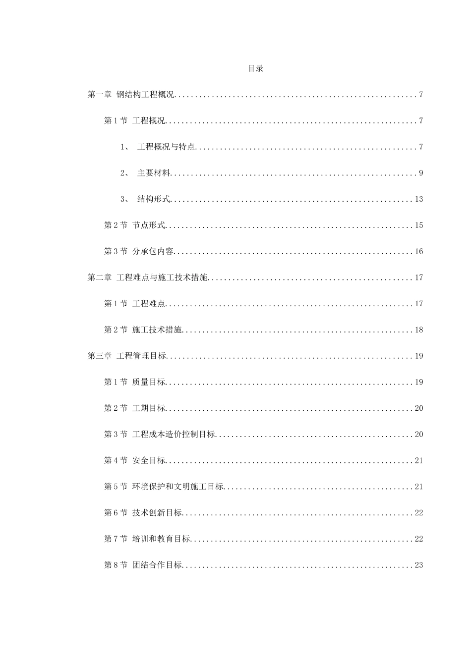 北京某大学体育文化综合馆钢结构工程施工组织设计_第1页