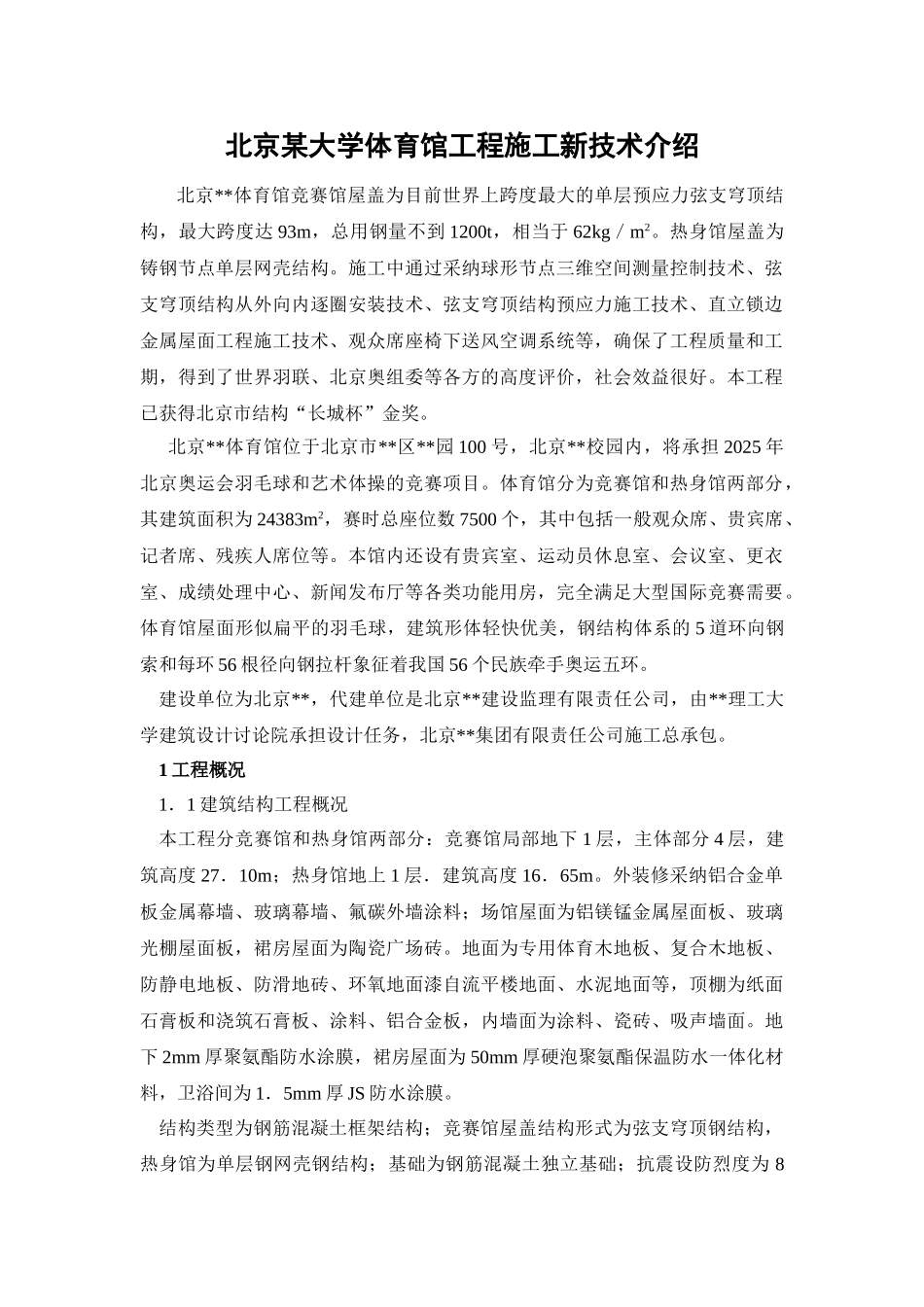 北京某大学体育馆工程施工新技术介绍_第1页