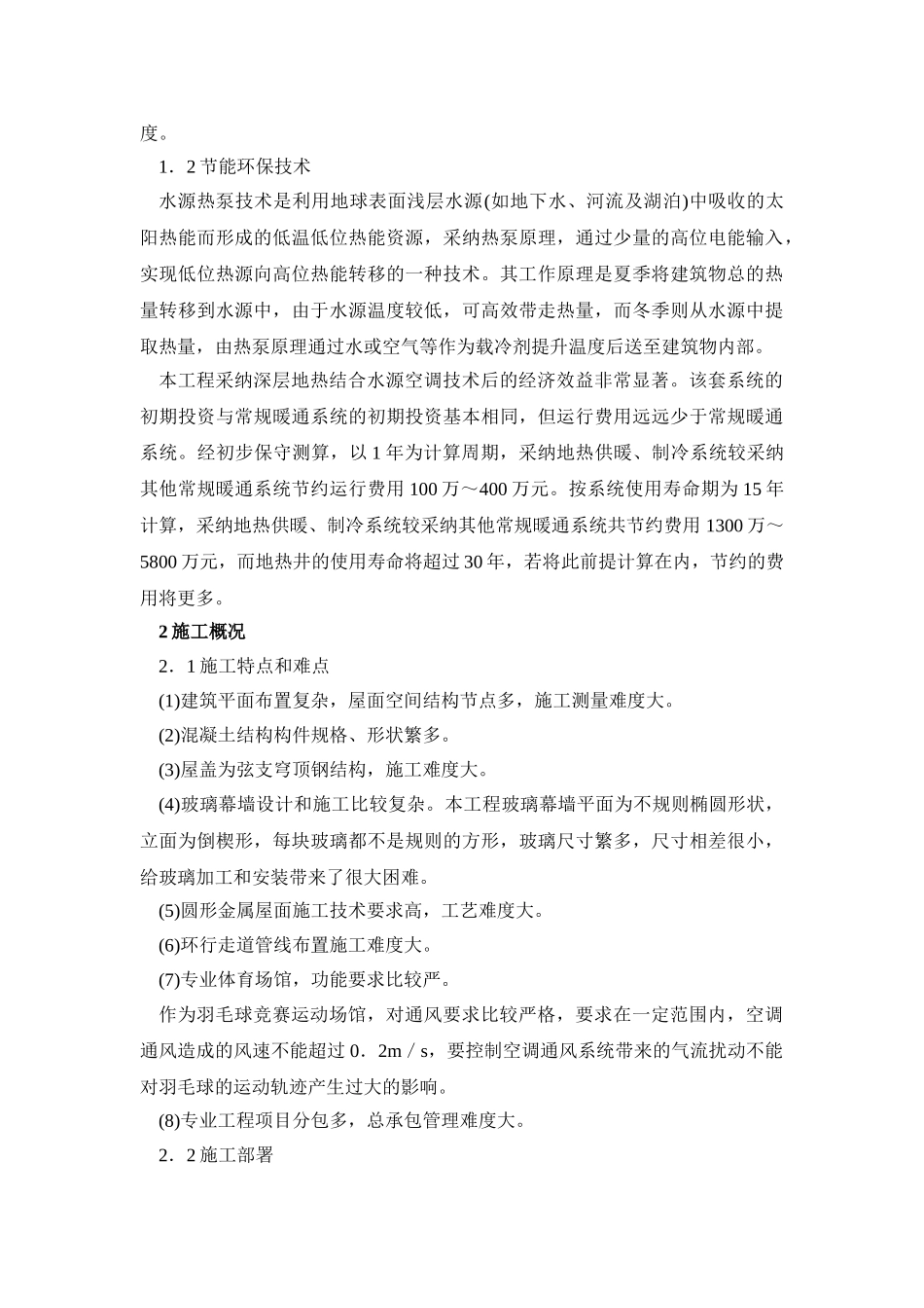 北京某大学体育馆工程施工新技术介绍_第2页