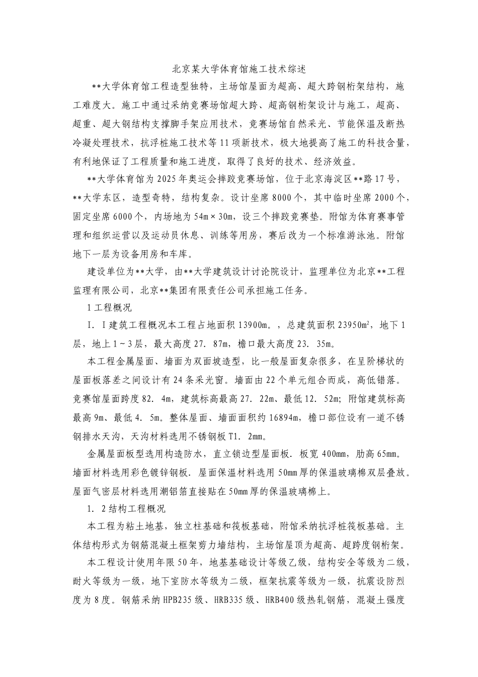 北京某大学体育馆施工技术综述_第1页