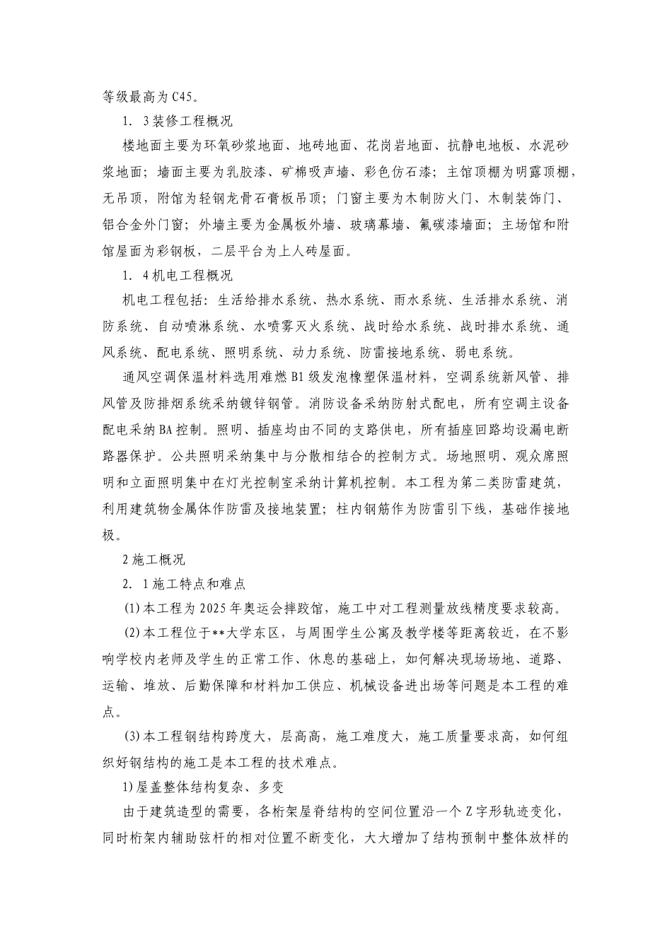 北京某大学体育馆施工技术综述_第2页