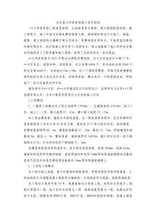 北京某大学体育馆施工技术综述