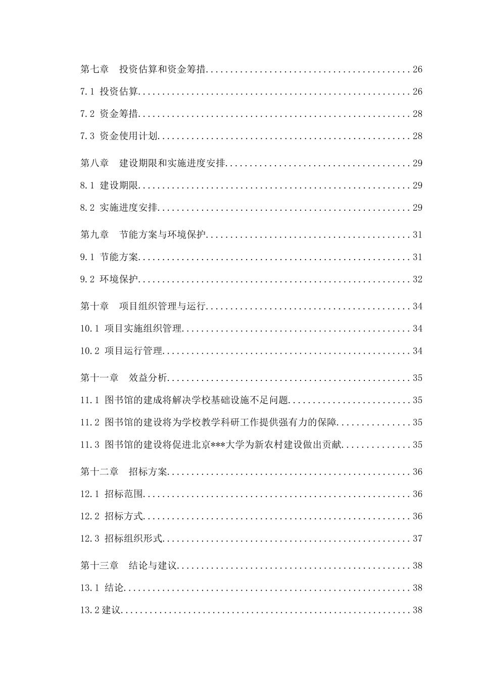 北京某大学图书馆工程项目建议书_第3页