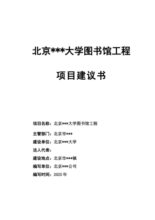 北京某大学图书馆工程项目建议书