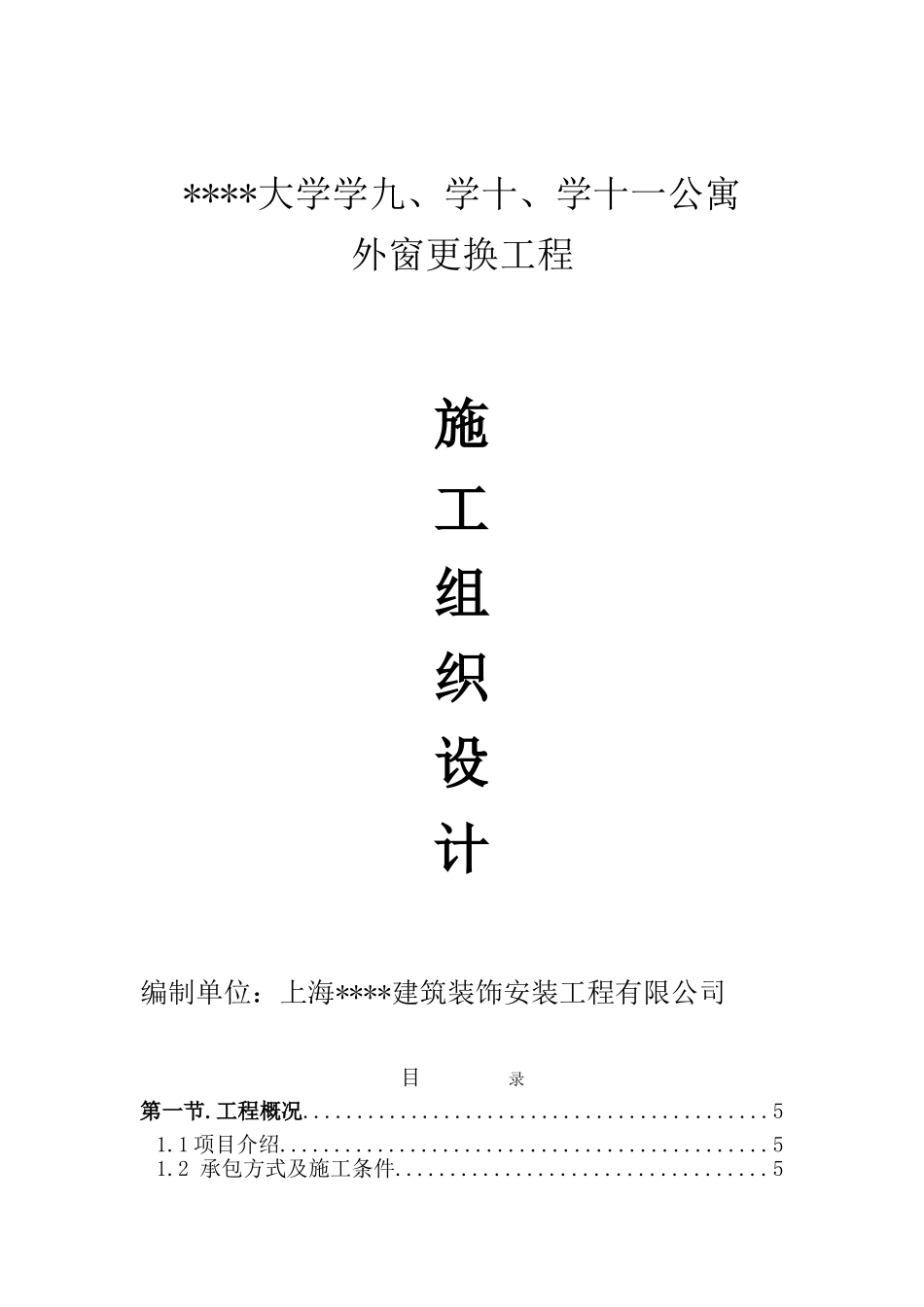 北京某大学学生公寓外窗更换施工方案_第1页