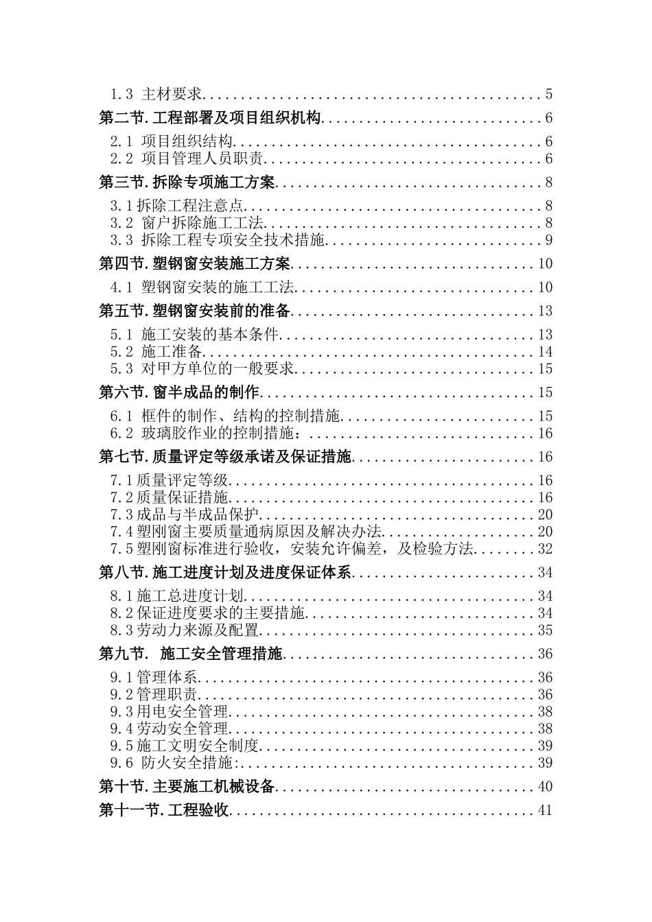 北京某大学学生公寓外窗更换施工方案_第2页