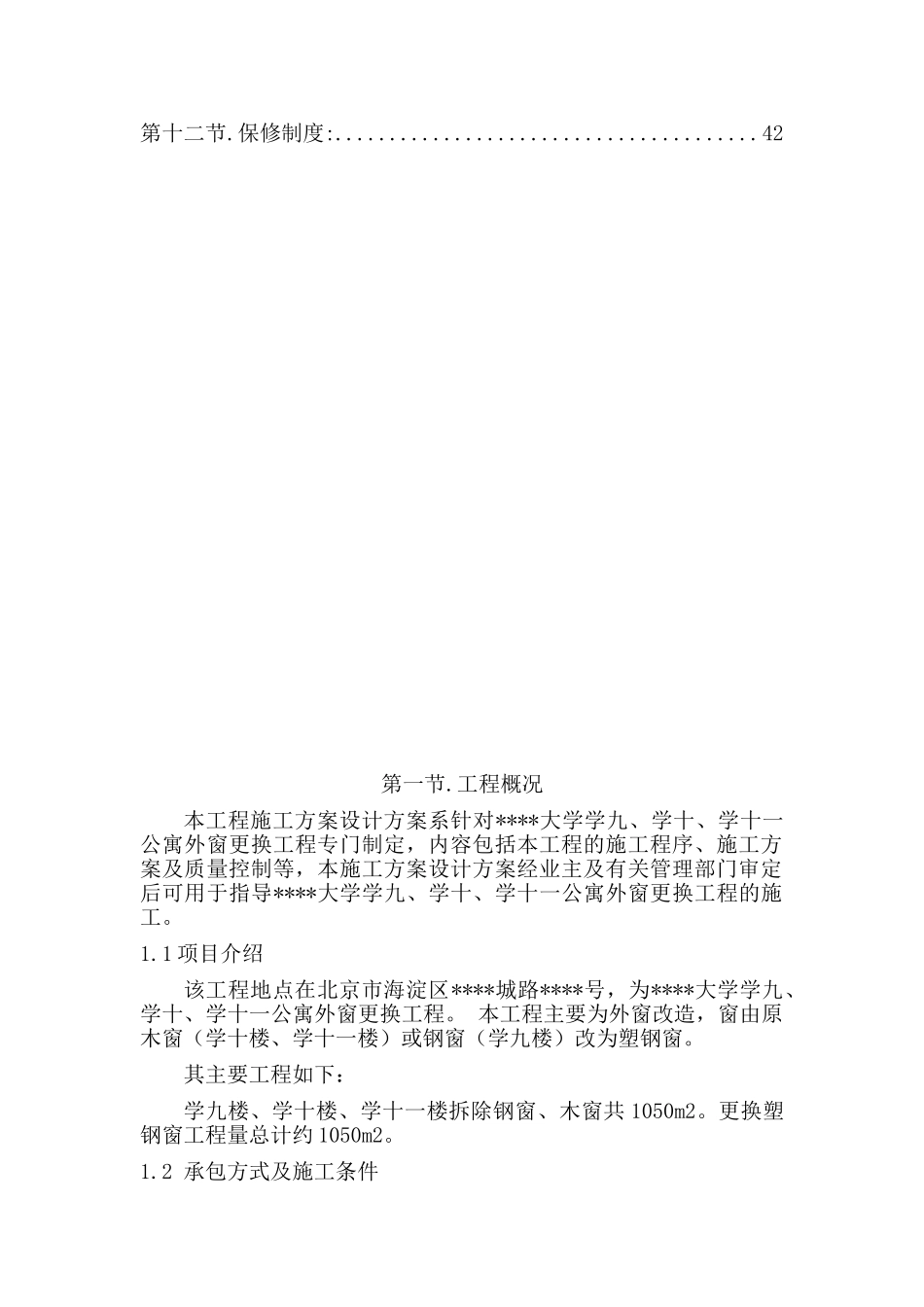 北京某大学学生公寓外窗更换施工方案_第3页