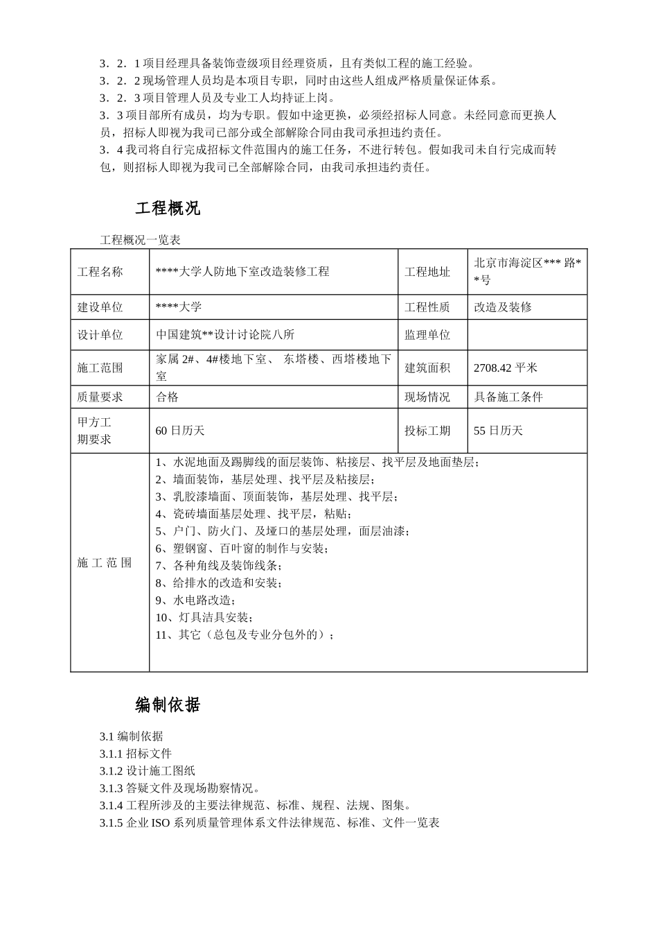北京某大学地下室装修施工组织设计_第3页