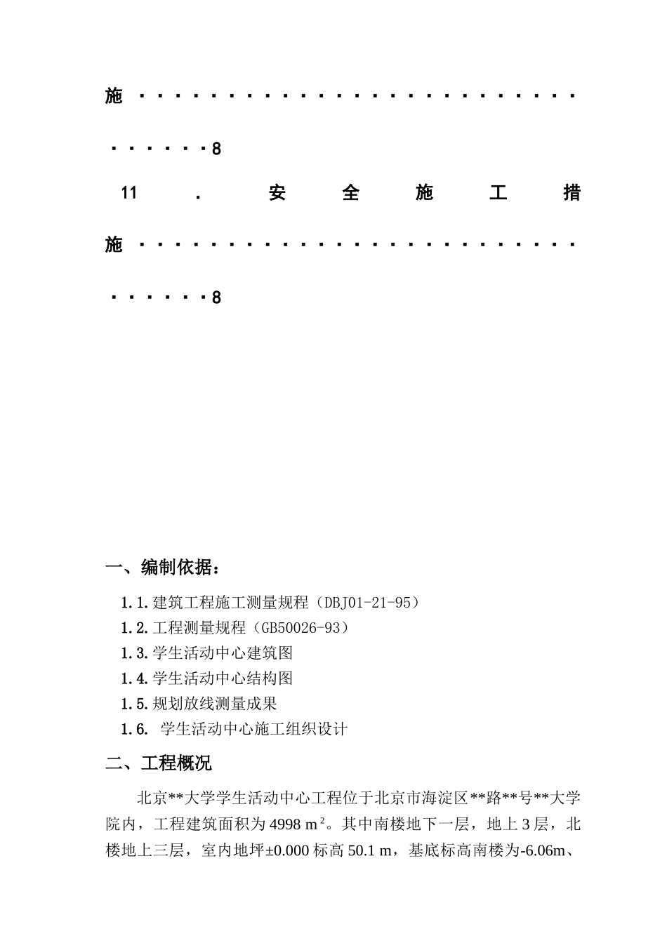 北京某大学学生活动中心工程测量施工方案_第3页