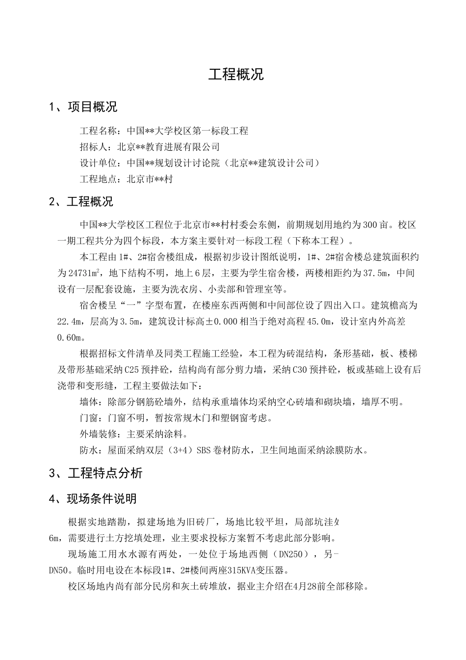 北京某大学宿舍楼工程进度管理措施_第1页