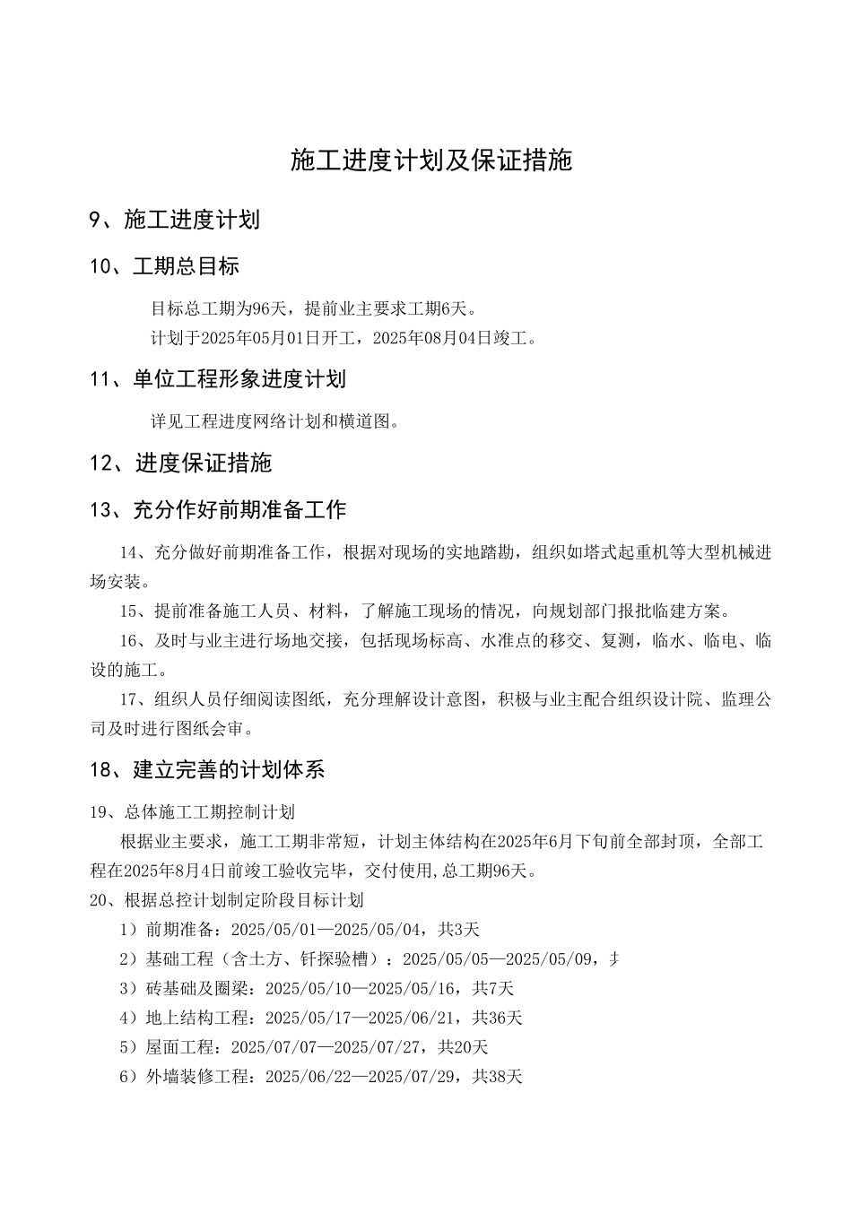 北京某大学宿舍楼工程进度管理措施_第3页