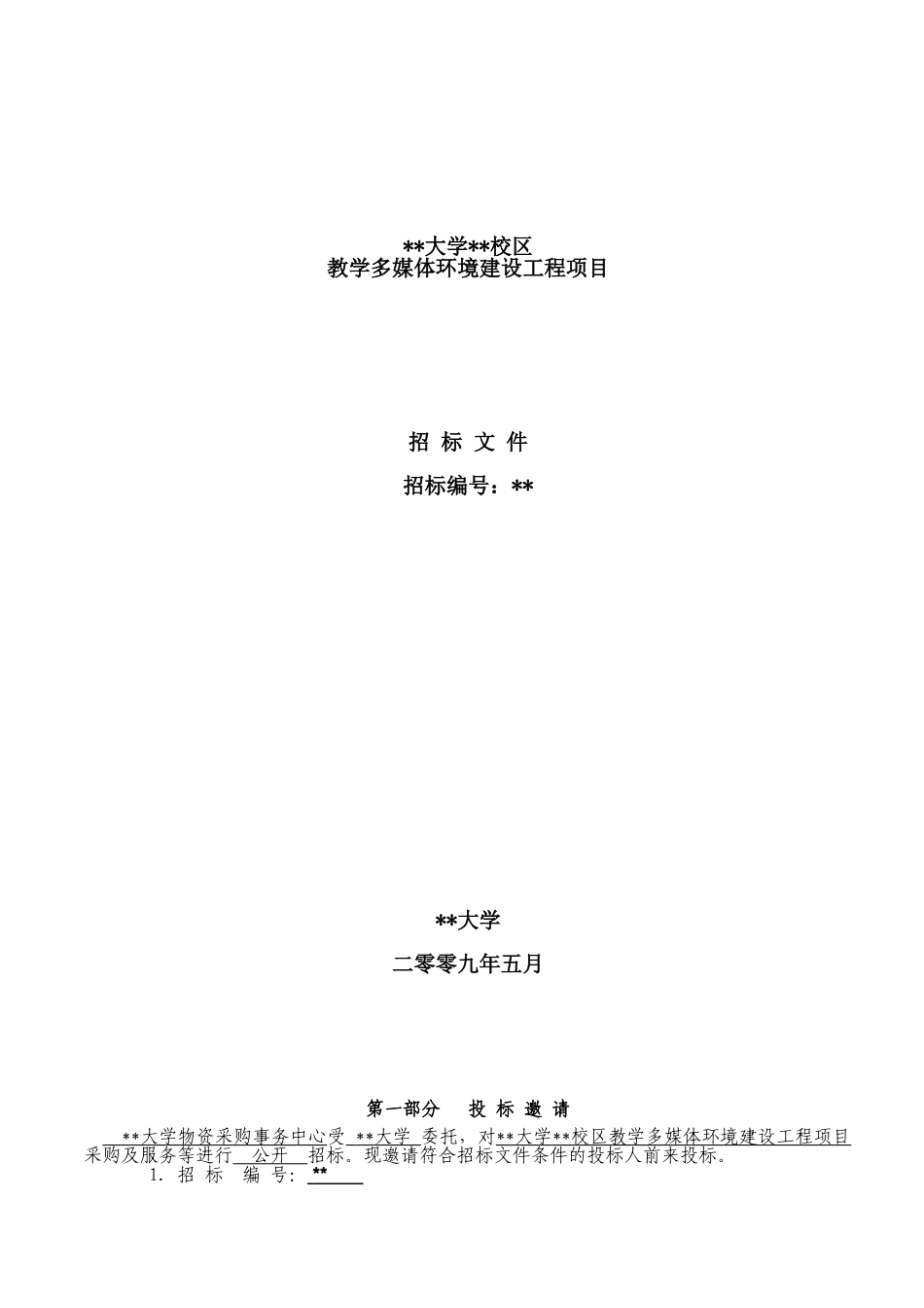 北京某大学教学多媒体环境建设工程项目招标文件_第1页