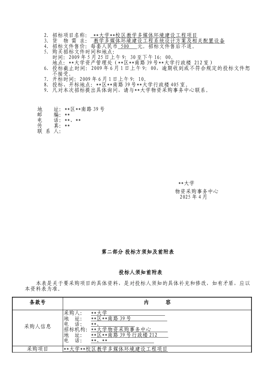 北京某大学教学多媒体环境建设工程项目招标文件_第2页