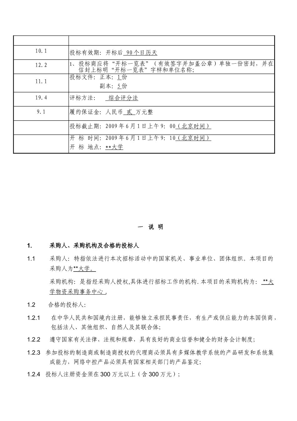 北京某大学教学多媒体环境建设工程项目招标文件_第3页