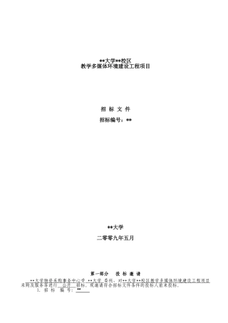 北京某大学教学多媒体环境建设工程项目招标文件
