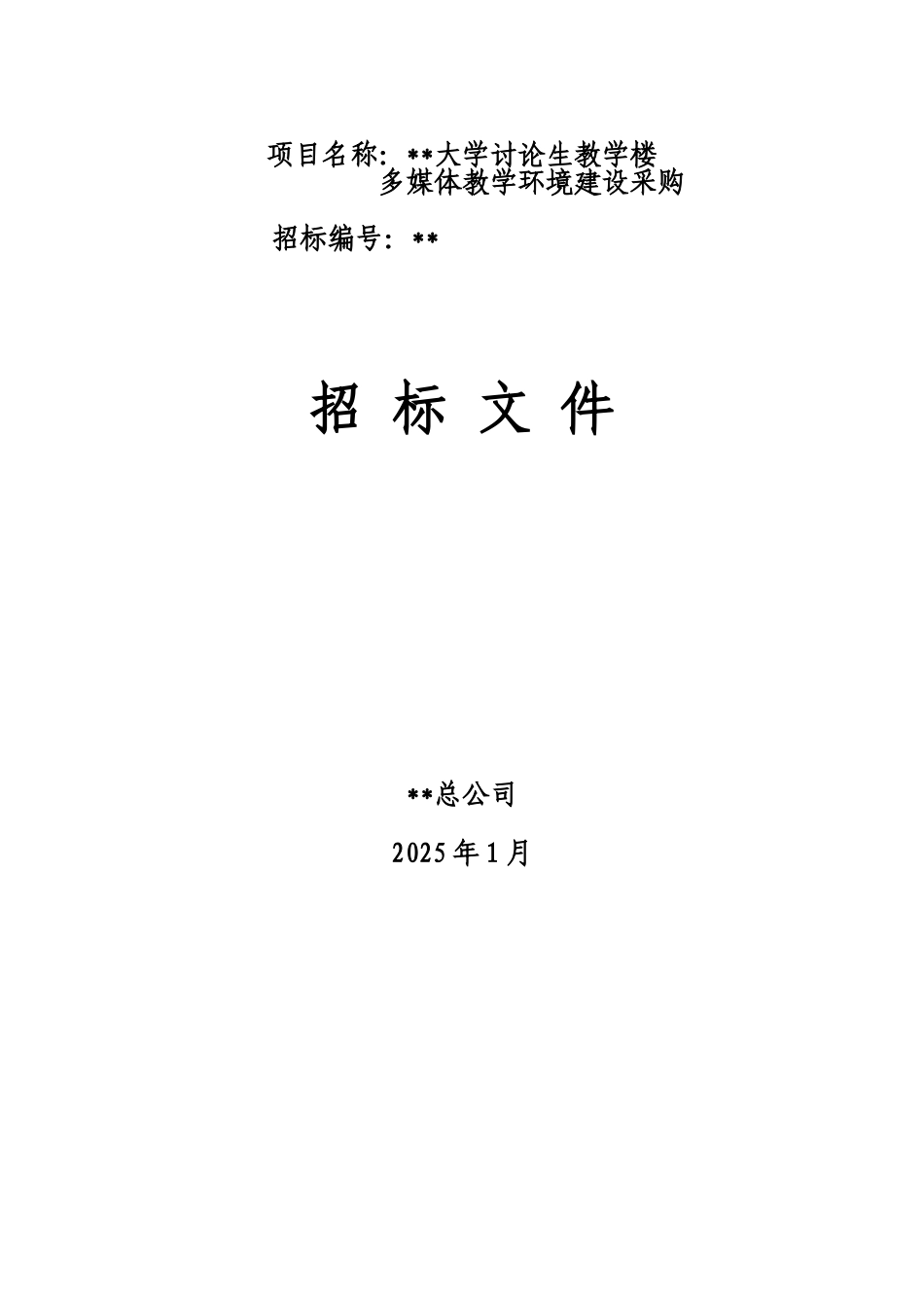 北京某大学教学楼多媒体教学环境建设货物采购招标文件_第1页