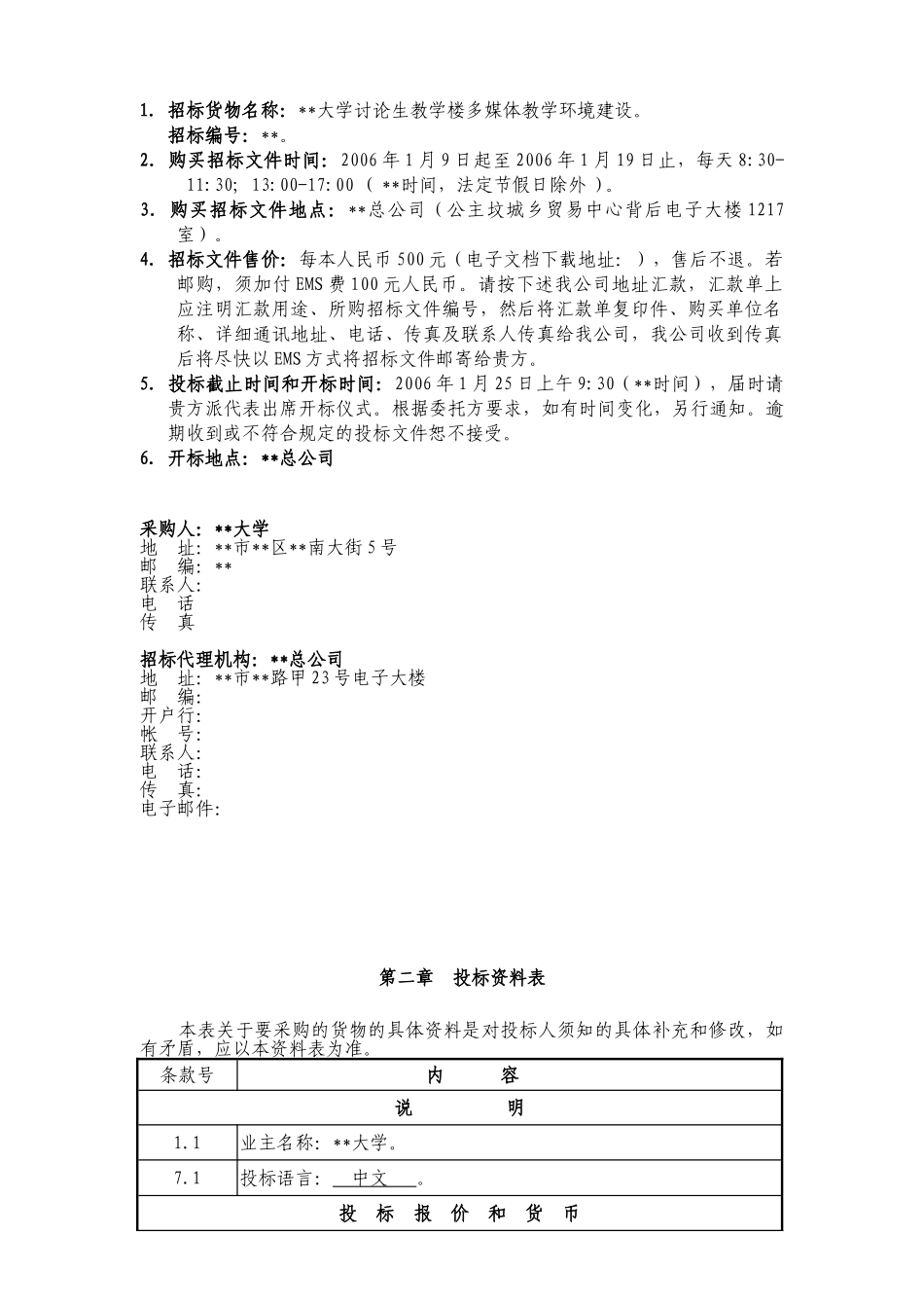 北京某大学教学楼多媒体教学环境建设货物采购招标文件_第3页