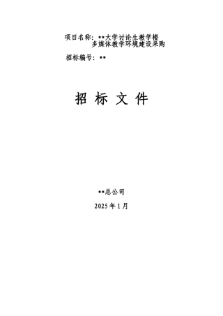 北京某大学教学楼多媒体教学环境建设货物采购招标文件