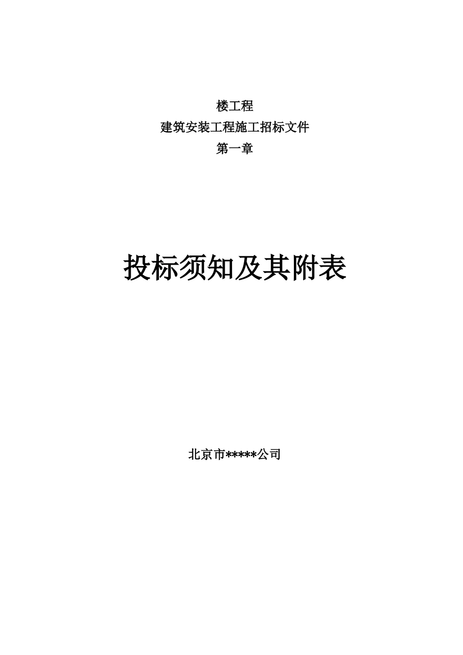 北京某大学教学楼工程施工招标文件_第3页