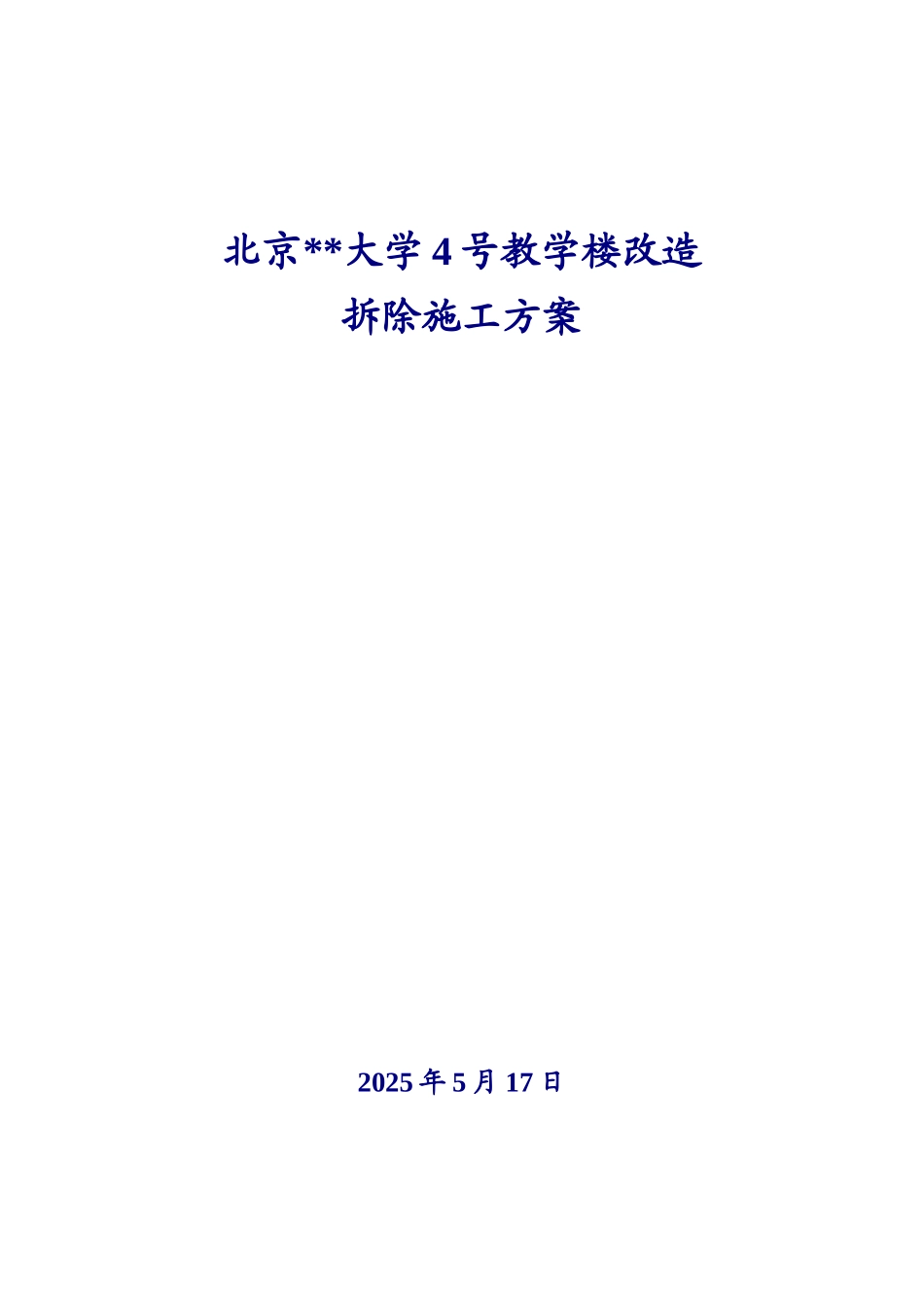 北京某大学教学楼拆除改造施工方案_第1页