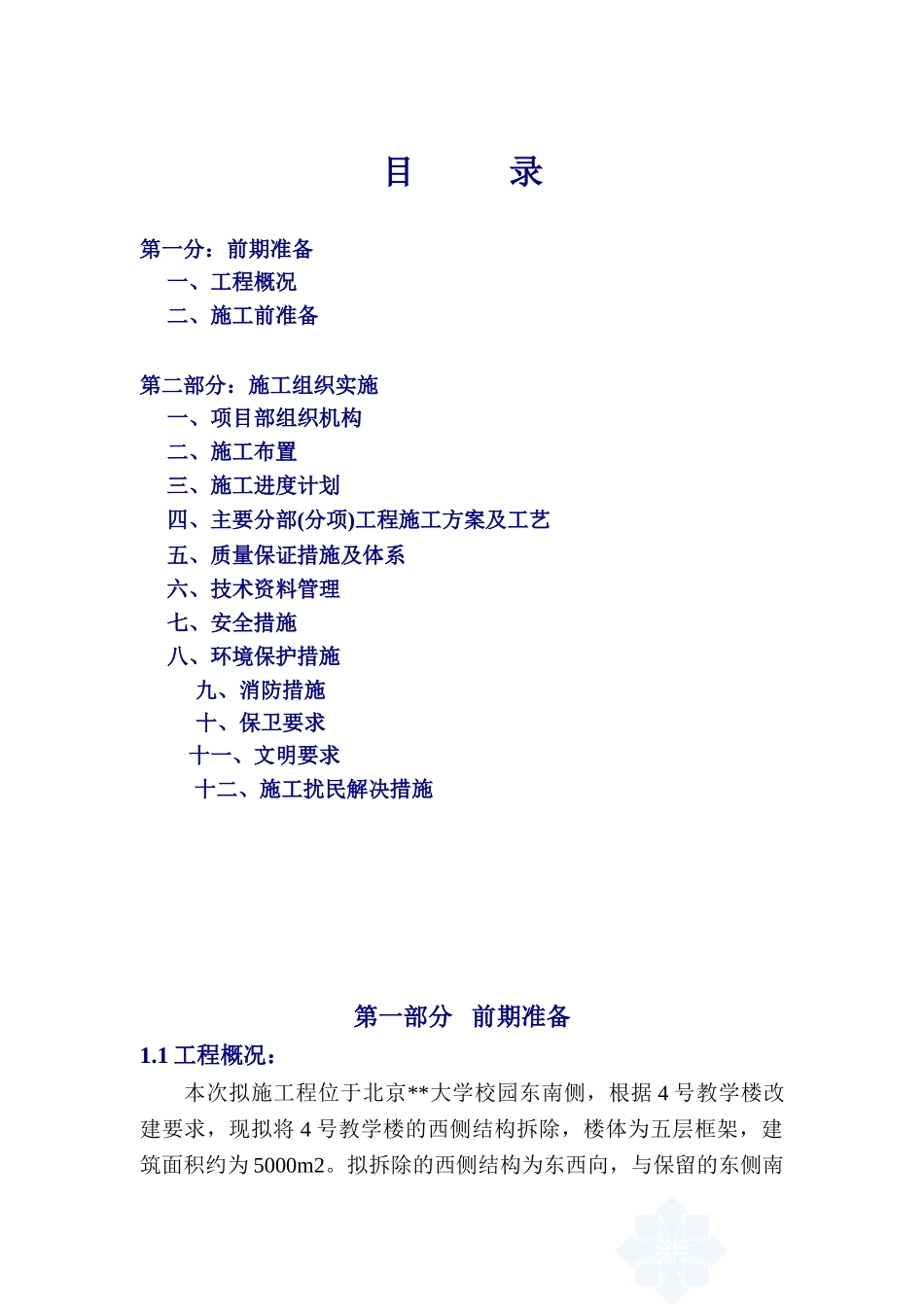 北京某大学教学楼拆除改造施工方案_第2页