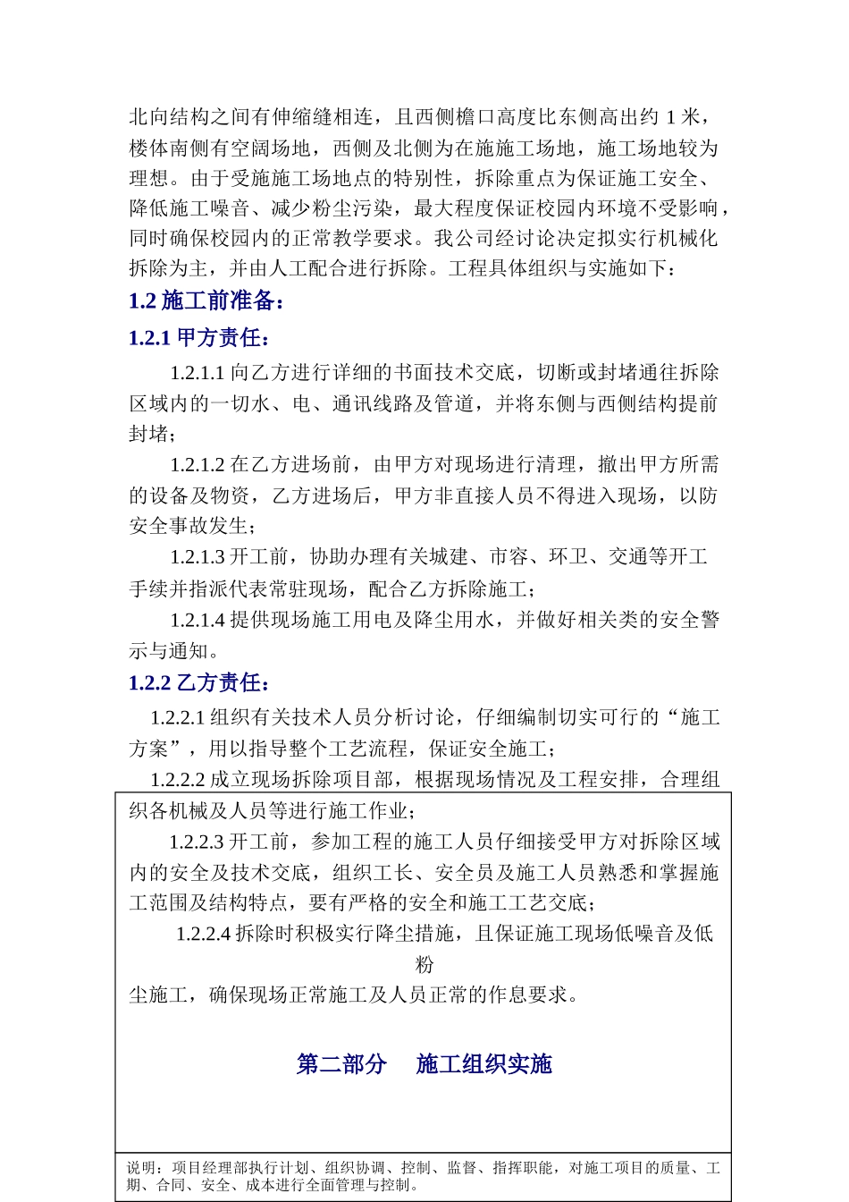 北京某大学教学楼拆除改造施工方案_第3页