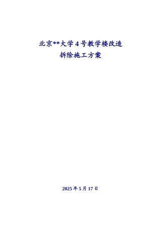 北京某大学教学楼拆除改造施工方案