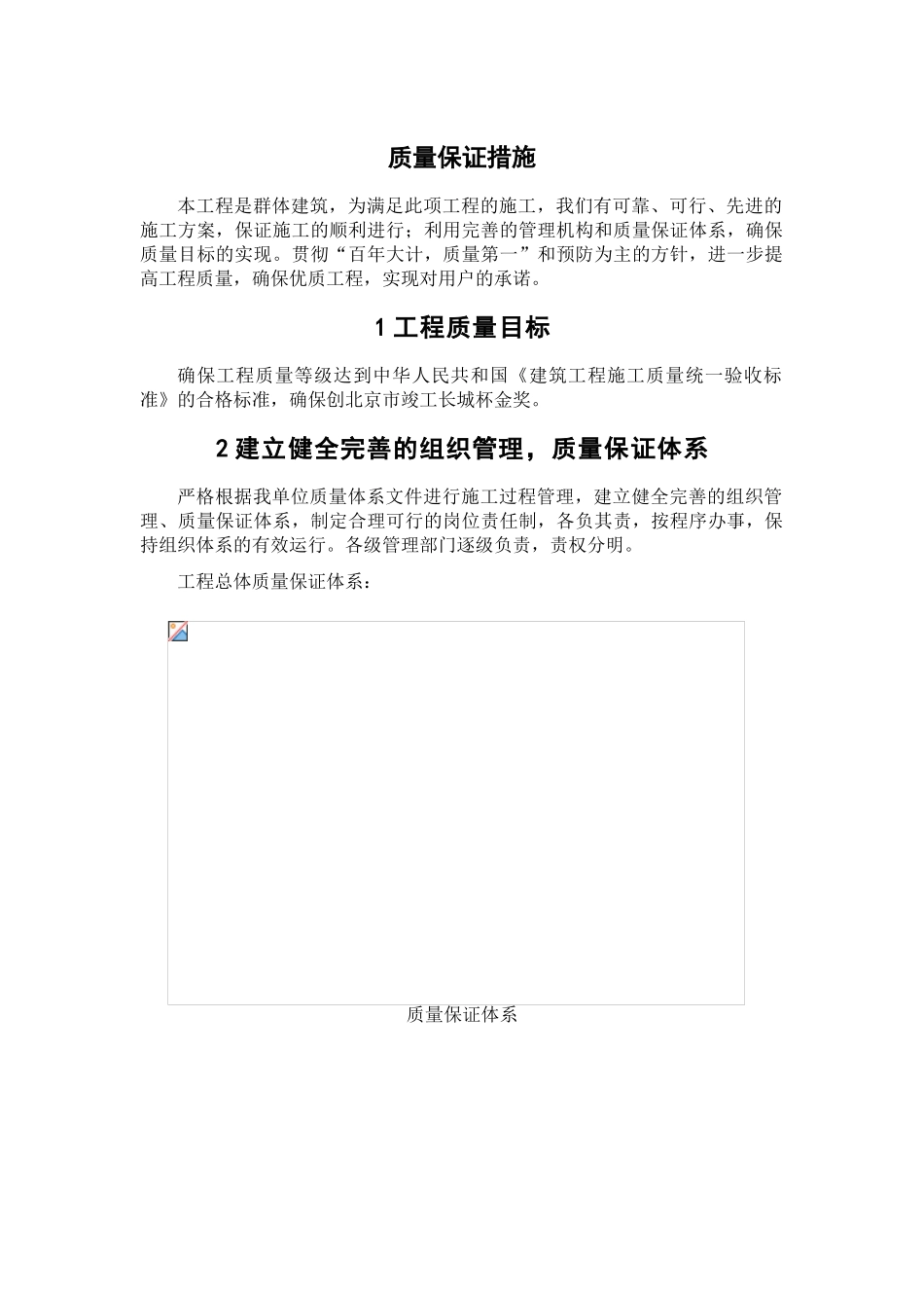 北京某大学教学楼质量保证措施_第1页