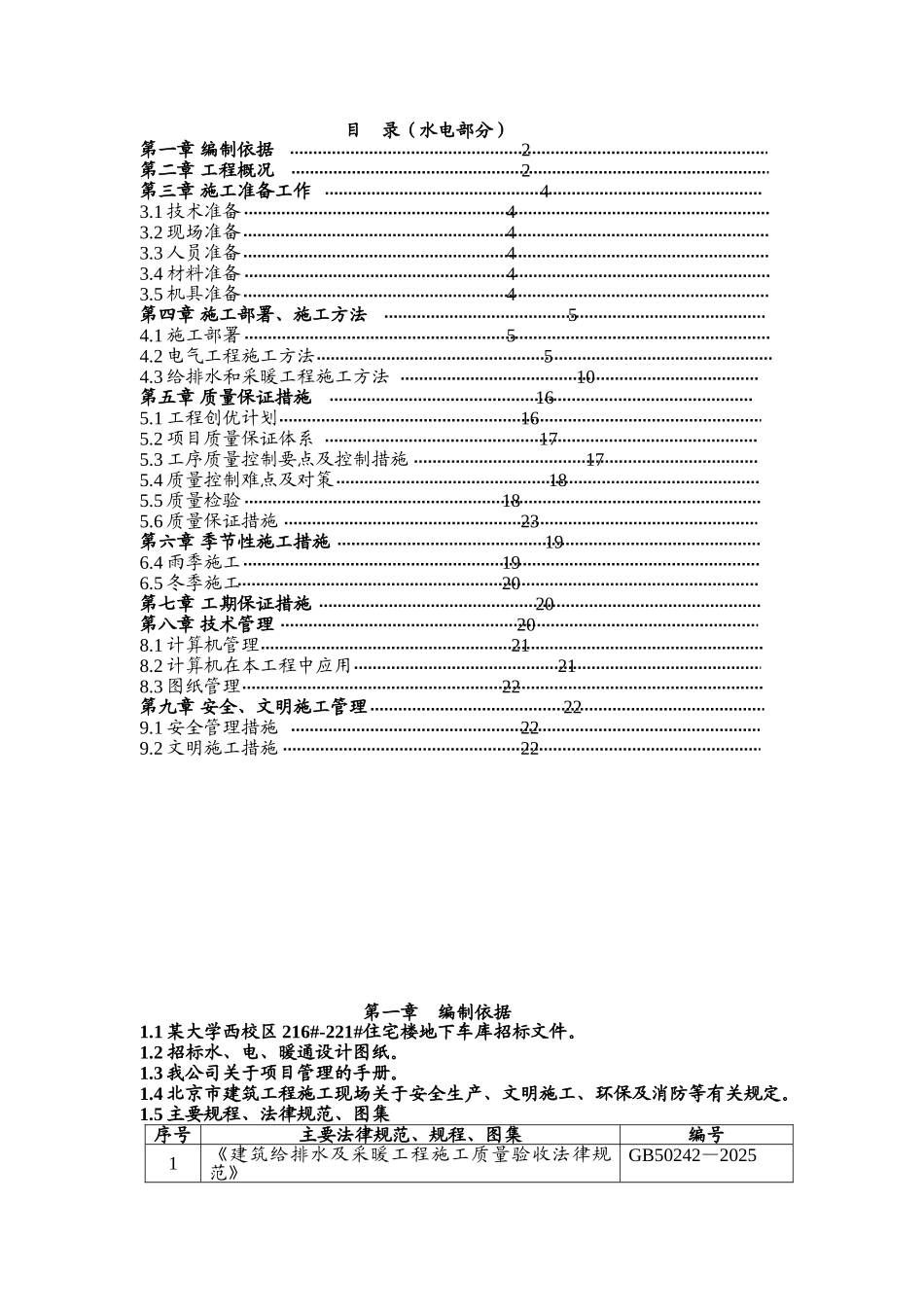 北京某大学水电施工组织设计_第1页
