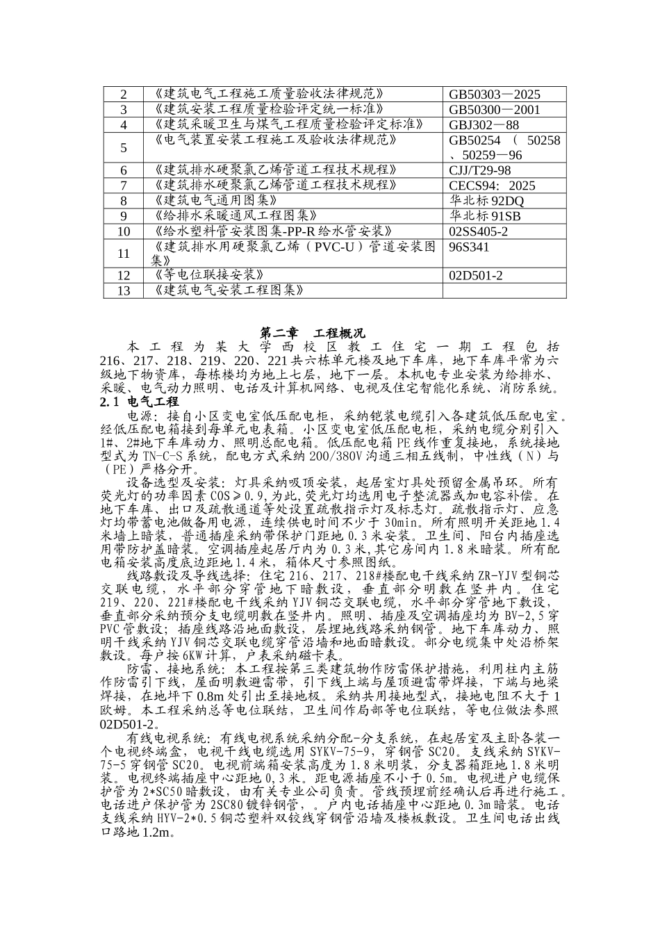 北京某大学水电施工组织设计_第2页